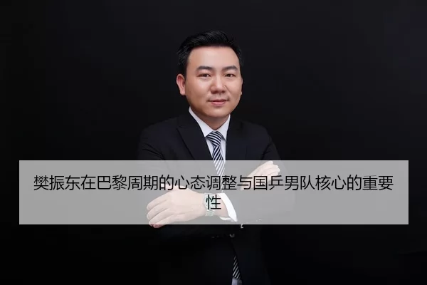 fan-zhen-dong-zai-ba-li-zhou-qi-de-xin-tai-tiao-zheng-yu-guo-ping-nan-dui-he-xin-de-zhong-yao-xing-2-403.jpg