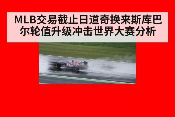 MLB交易截止日道奇换来斯库巴尔轮值升级冲击世界大赛分析