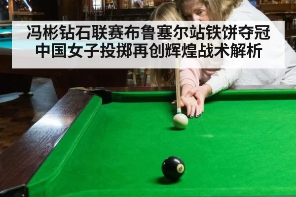冯彬钻石联赛布鲁塞尔站铁饼夺冠 中国女子投掷再创辉煌战术解析