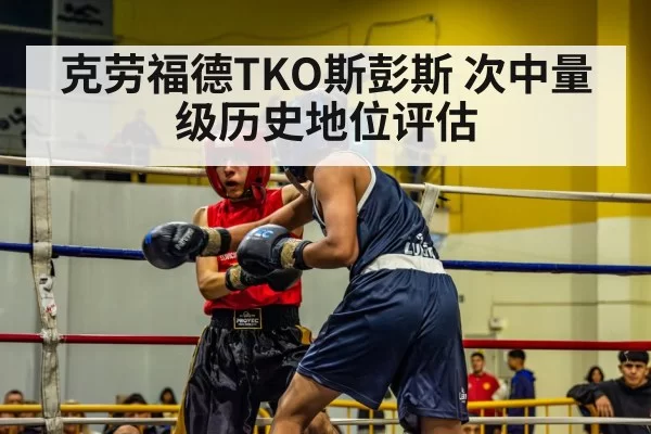 克劳福德TKO斯彭斯 次中量级历史地位评估