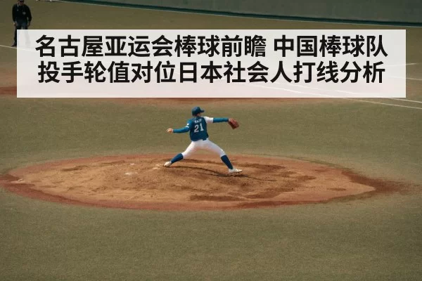 名古屋亚运会棒球前瞻 中国棒球队投手轮值对位日本社会人打线分析