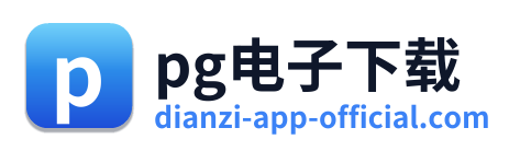 pg电子下载